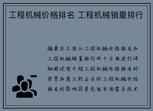 工程机械价格排名 工程机械销量排行