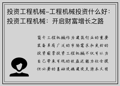 投资工程机械-工程机械投资什么好：投资工程机械：开启财富增长之路