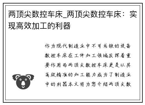 两顶尖数控车床_两顶尖数控车床：实现高效加工的利器
