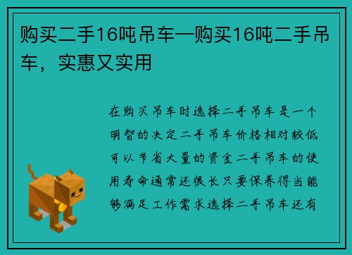 购买二手16吨吊车—购买16吨二手吊车，实惠又实用