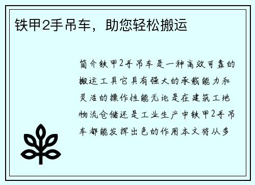 铁甲2手吊车，助您轻松搬运
