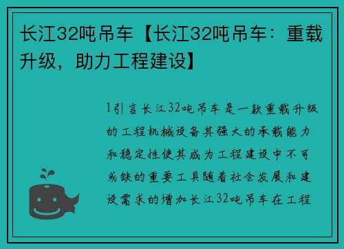 长江32吨吊车【长江32吨吊车：重载升级，助力工程建设】
